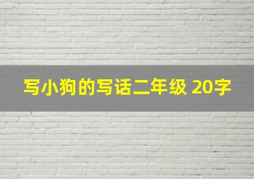 写小狗的写话二年级 20字